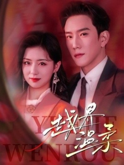 《越界温柔》免费在线观看短剧高清全集完整版