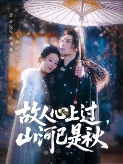 《故人心上过，山河已是秋》免费在线观看短剧高清全集完整版