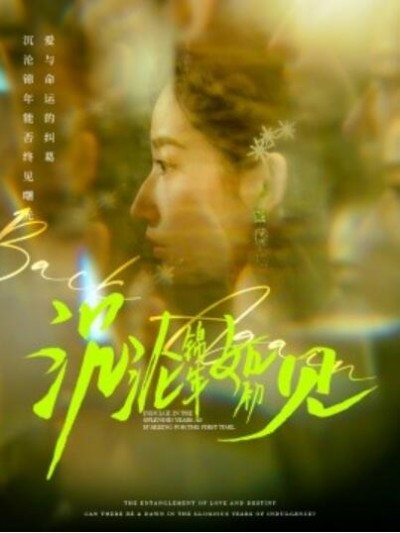 《沉沦锦年如初见》短剧高清全集免费在线观看播放完整版
