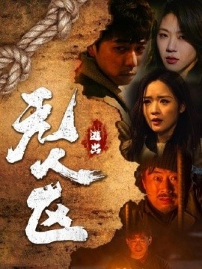 《逃出无人区》免费在线观看短剧高清全集完整版