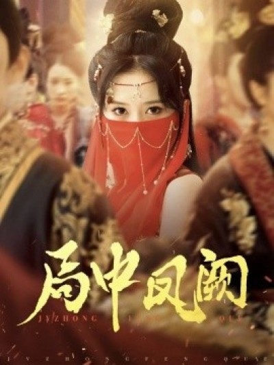 《局中凤阙》免费在线观看短剧高清全集完整版