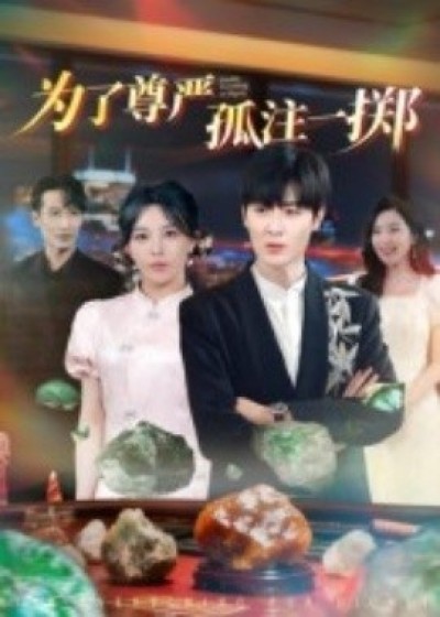 《为了尊严孤注一掷》免费在线观看短剧高清全集完整版