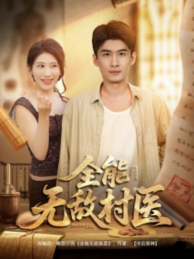 《全能无敌村医》免费在线观看短剧高清全集完整版
