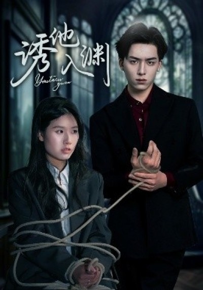 《诱他入渊》免费在线观看短剧高清全集完整版