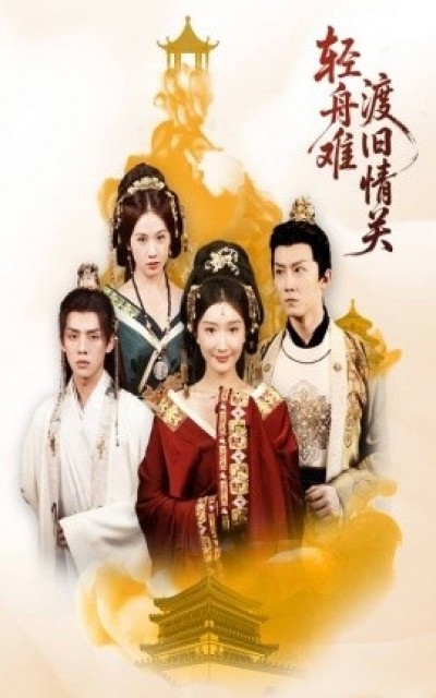 《轻舟难渡旧情关》免费在线观看短剧高清全集完整版