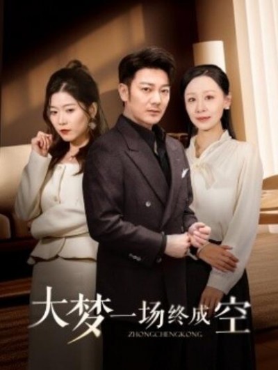 《大梦一场终成空》免费在线观看短剧高清全集完整版