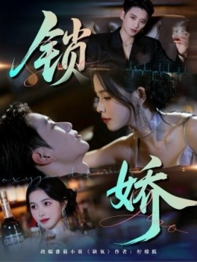 《锁娇》免费在线观看短剧高清全集完整版