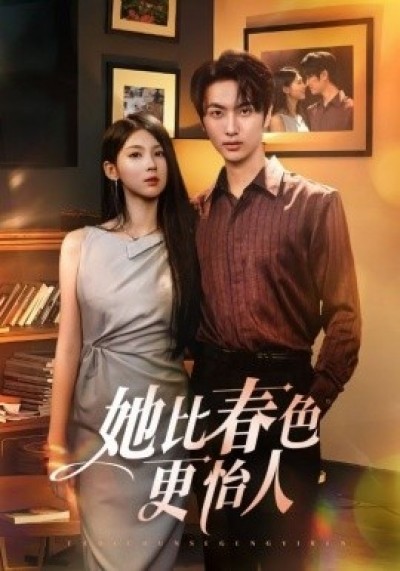 《她比春色更怡人》免费在线观看短剧高清全集完整版