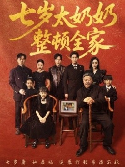 《七岁太奶奶整顿全家》免费在线观看短剧高清全集完整版