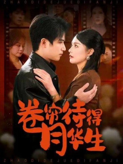 《卷帘待得月华生》免费在线观看短剧高清全集完整版