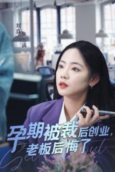 《孕期被裁后，创业老板后悔了》短剧高清全集免费在线观看