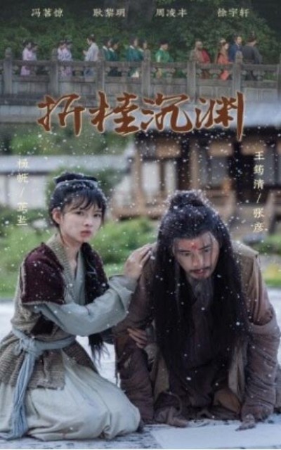 《折桂沉渊》短剧高清全集免费在线观看播放完整版