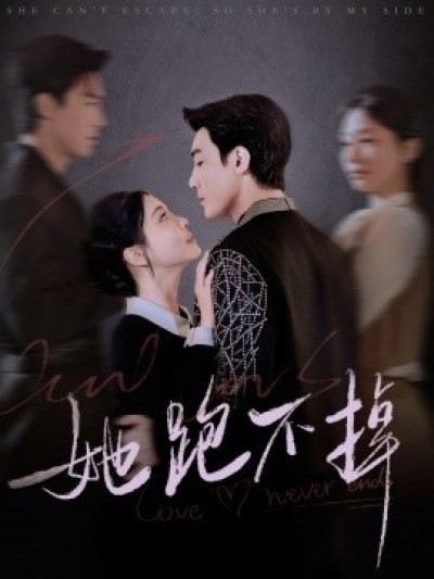 《她跑不掉》免费在线观看短剧高清全集完整版