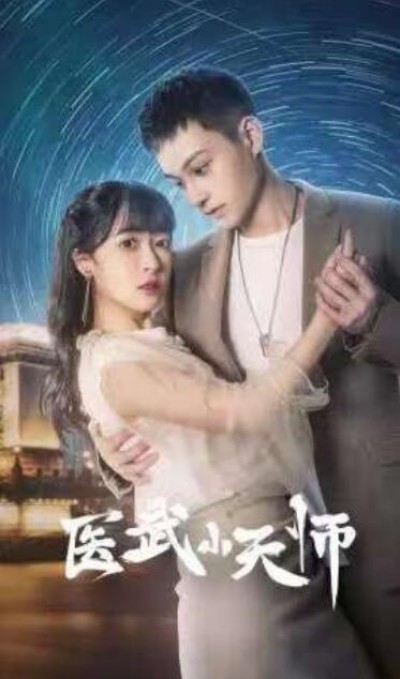 《医武小天师》短剧高清全集免费在线观看