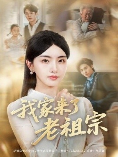 《我家来了老祖宗》免费在线观看短剧高清全集完整版