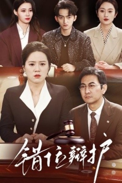 《错位辩护》免费在线观看短剧高清全集完整版