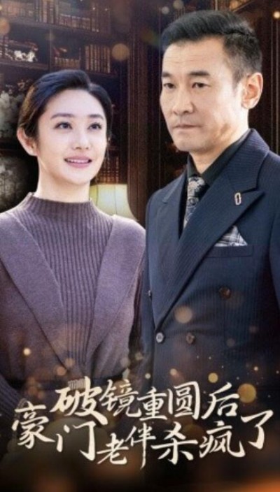 《破镜重圆后豪门老伴杀疯了》短剧高清全集免费在线观看