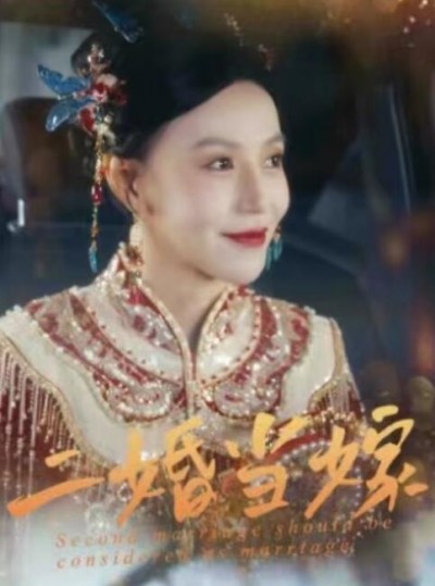 《二婚当嫁》免费在线观看短剧高清全集完整版