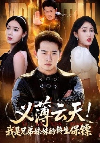 《义薄云天！我是兄弟妹妹的终生保镖》免费在线观看短剧高清全集完整版