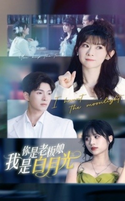 《你是老板娘我是白月光》免费在线观看短剧高清全集完整版