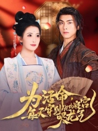 《为活命，每天穿到他的寝宫吸龙气》免费在线观看短剧高清全集完整版