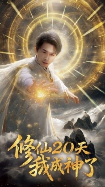 《修仙20天我成神了》免费在线观看短剧高清全集完整版