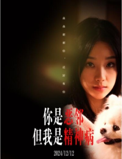 《你是恶邻但是我精神病》短剧高清全集免费在线观看