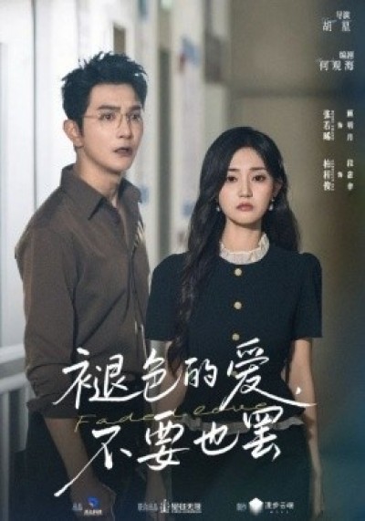 《褪色的爱，不要也罢》免费在线观看短剧高清全集完整版