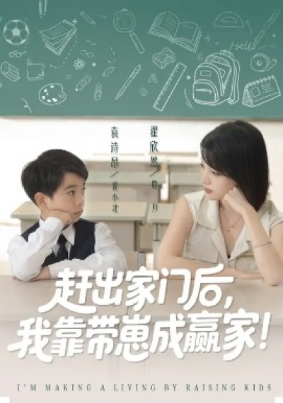 《赶出家门后，我靠带崽成赢家》免费在线观看短剧高清全集完整版