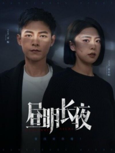 《昼明长夜》免费在线观看短剧高清全集完整版