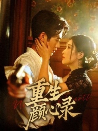 《重生颜心录》免费在线观看短剧高清全集完整版