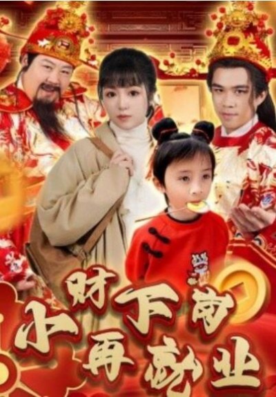 《小财下岗再就业》短剧高清全集免费在线观看播放完整版