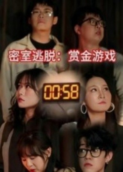 《密室逃脱：赏金游戏》免费在线观看短剧高清全集完整版