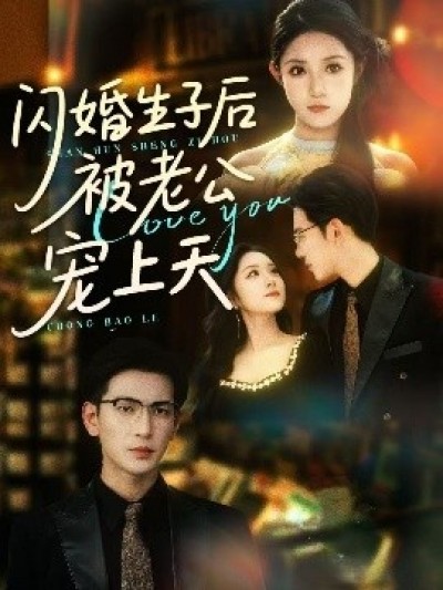 《闪婚生子后被老公宠上天》免费在线观看短剧高清全集完整版