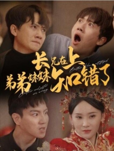 《长兄在上弟弟妹妹知错了》短剧高清全集免费在线观看