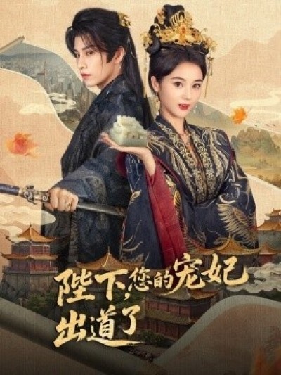 《陛下，您的宠妃出道了》免费在线观看短剧高清全集完整版