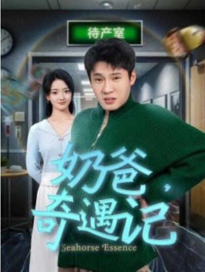 《奶爸，奇遇记》免费在线观看短剧高清全集完整版