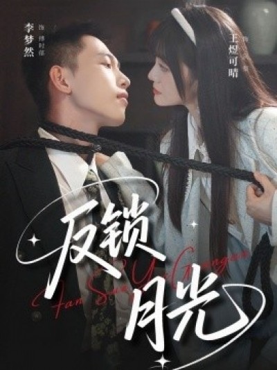 《反锁月光》免费在线观看短剧高清全集完整版