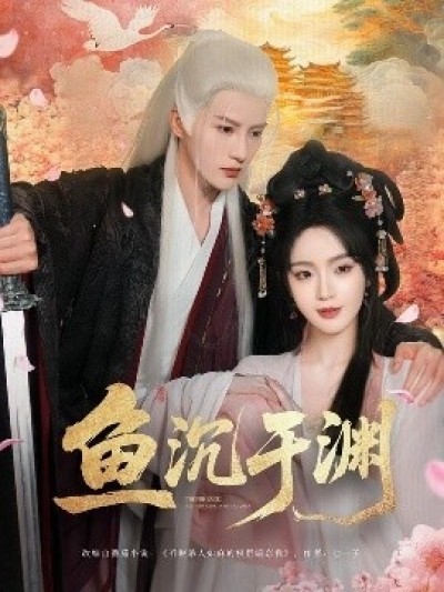 《鱼沉于渊》免费在线观看短剧高清全集完整版