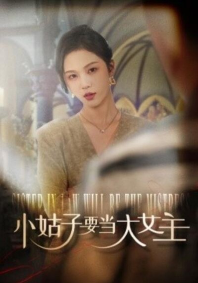 《小姑子要当大女主》短剧高清全集免费在线观看