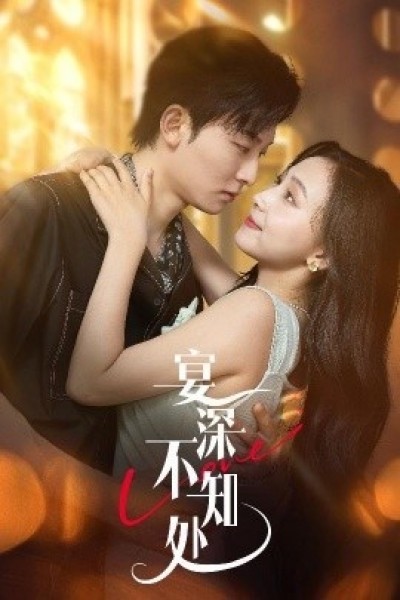 《宴深不知处》免费在线观看短剧高清全集完整版