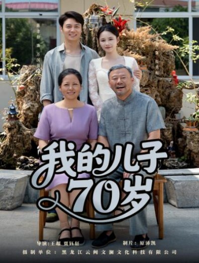 《我的儿子70岁》免费在线观看短剧高清全集完整版
