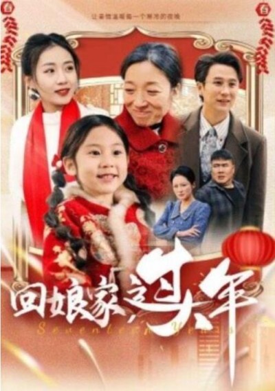 《回娘家，过大年》短剧高清全集免费在线观看