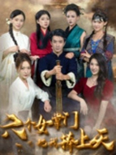 《六个女掌门把我捧上天》免费在线观看短剧高清全集完整版