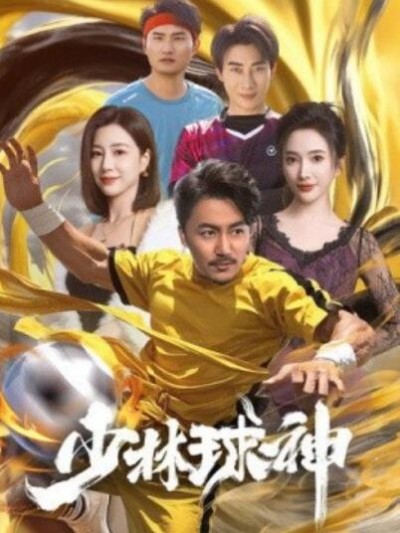 《少林球神》免费在线观看短剧高清全集完整版