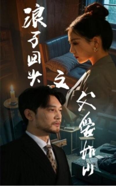 《浪子回头之父爱如山》短剧高清全集免费在线观看播放完整版