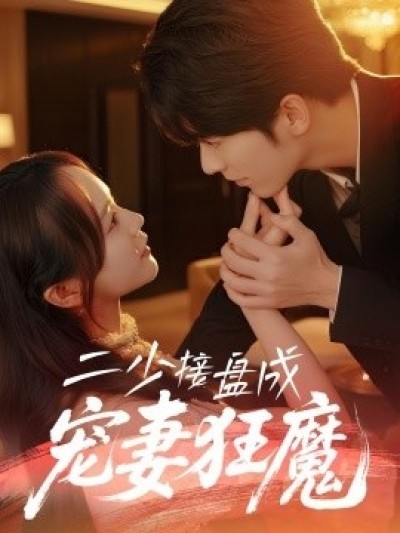 《二少接盘成宠妻狂魔》免费在线观看短剧高清全集完整版