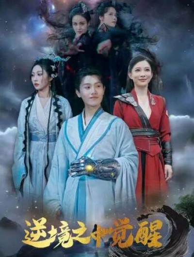 《逆境之中觉醒》免费在线观看短剧高清全集完整版