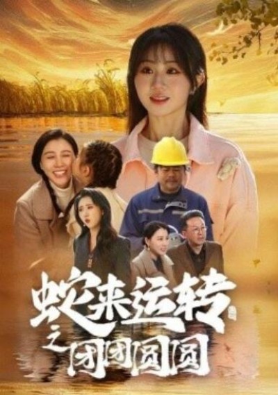 《蛇来运转之团团圆圆》短剧高清全集免费在线观看