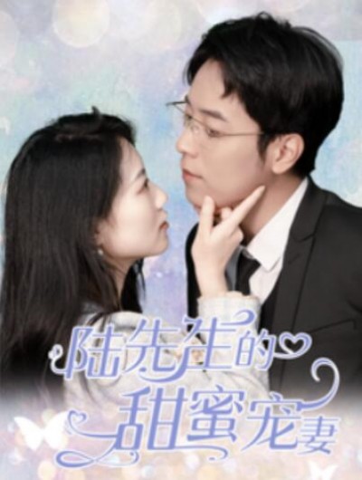 《陆先生的甜蜜宠妻》短剧高清全集免费在线观看